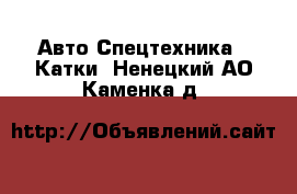 Авто Спецтехника - Катки. Ненецкий АО,Каменка д.